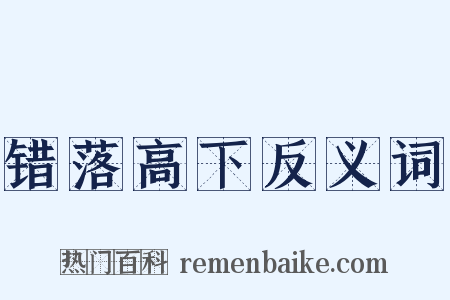 错落高下反义词是什么意思的图片